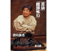 立川談志 ひとり会 落語ライブ’92~’93 第三巻 [DVD]