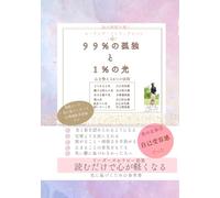 99％の孤独と1％の光: 強がる私が泣きながら見つけた再生の道
