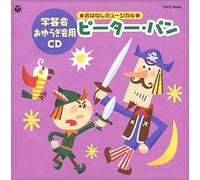 99 おゆうぎ会用CD5 「おはなしミュージカル ピーターパン」