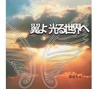 翼よ 光るä¸-界ã¸