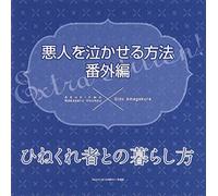 æ‚ª人ã‚’泣ã‹ã›ã‚‹æ-¹æ³• ç•ªå¤-編ã€Œã²ããã‚Œè€…ã¨ã®æš®ã‚‰ã-æ-¹ã€