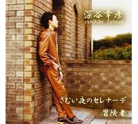 ã•ã‚€ã„夜ã®ã‚»ãƒ¬ãƒŠãƒ¼ãƒ‡/冒険者