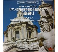 ãƒ™ãƒ¼ãƒˆãƒ¼ãƒ´ã‚§ãƒ³ã€ãƒã‚¤ãƒ‰ãƒ³:ãƒ”ã‚¢ãƒŽå”å¥æ›²ã€Œçš‡å¸ã€ã€交éŸ¿æ›²第88ç•ª