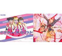 櫻ã®樹ã®ä¸‹ã« / ãƒã‚¤ãƒã‚¤! SEXã¸ãŸãªã²ã¨