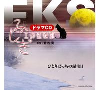 ãƒ‰ãƒ©ãƒžCD ãµã-ãŽ工æˆ¿ç-‡å€™群 ã²ã¨ã‚Šã¼ã£ã¡ã®èª•ç”Ÿæ-¥