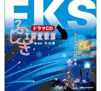 ãƒ‰ãƒ©ãƒžCD ãµã-ãŽ工æˆ¿ç-‡å€™群ã€Œã‚¯ãƒªã‚¹ãƒžã‚¹ã®å‡ºæ¥äº‹ã€