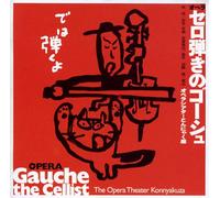 オペラ「セãƒ弾ãã®ã‚´ãƒ¼ã‚·ãƒ¥ã€