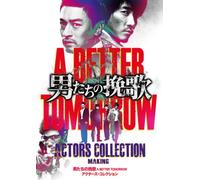 「男たちの挽歌 A BETTER TOMORROW」 アクターズ・コレクション [DVD]