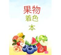 果物 着色 本: A Bilingual Japanese and English Coloring Book / バイリンガル日本語と英語の塗り絵ブック