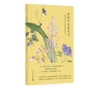 A Botanist's Notes: Stories Plants Told Me (Hardcover) (Chinese Edition)
