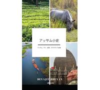 A Brief History of Assam Japanese Version アッサム、サイ、紅茶、ブラマプトラの地