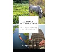 A Brief History of Assam Russian Version (Edition1)