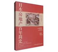 A brief history of Japan's real estate industry in the past 100 years [A panoramic view of the development history of Japan's real estate industry for more than 100 years](Chinese Edition)