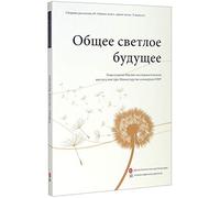A Bright Shared Future(Russian edition)