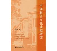 A Comparative Study of Chinese and Western education and culture(Chinese Edition)