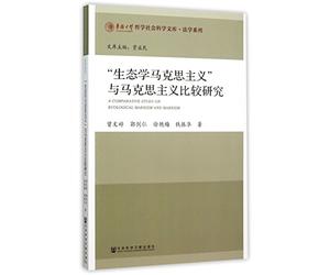 A Comparative Study of Ecological Marxism and Marxism (Chinese Edition)