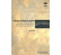 A comparative study of governmental discourse between the Peoples Republic of China and the United States of America (Chinese Edition)