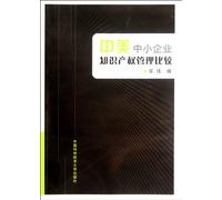 A Comparative Study on Intellectual Property Management of Medium-sized and Small Enterprises between China and US (Chinese Edition)