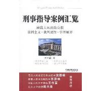 A Compilation of Guiding Criminal Cases- Bulletin Cases of the Supreme People's Court & Judgement Gist & Theory Explanation (Chinese Edition)
