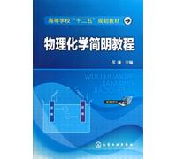 A Concise Coursebook of Physics Chemistry (Shao Qian) (Chinese Edition)