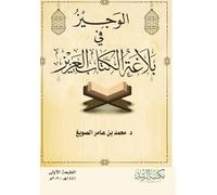 بلاغة الكتاب العزيز - A Concise Guide to the Eloquence of the Holy Quran