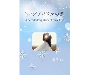 トップアイドルの恋〜A decade-long story of pure love〜