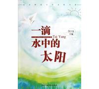 A Drop of Water in the Sun (Chinese Edition)