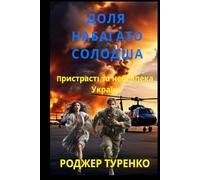 ДОЛЯ НАБАГАТО СОЛОДША (A Fate Far Sweeter) Ukrainian Edition: Історія кохання та війни