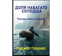 ДОЛЯ НАБАГАТО СОЛОДША (A Fate Far Sweeter) Ukrainian Edition: Історія кохання та війни