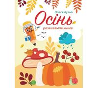 Осінь. Розвиваюча книга.: A fun and educational fall activity book for children: learn about autumn weather, nature, animals, leaves, and traditions through coloring, puzzles, and creative tasks