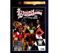 A Funny Dream, or Laughter and Tears (Veseloe snovidenie, ili smeh skvoz slezy)