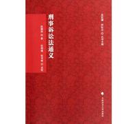 A General Introduction of Criminal Procedure Law (Chinese Edition)