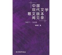 A Glimpse on the Editions of the Modern Literature and Essays of China (1921-1936) (Chinese Edition)