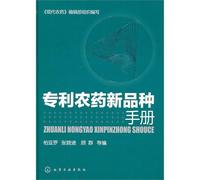 A Handbook of Patent New Pesticides (Hardcover) (Chinese Edition)