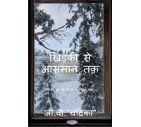 खिड़की से आसमान तक: फिनलैंड की बर्फ़ में एक आत्मिक यात्रा A Hindi Literary Travel Memoir