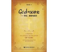 A HISTORY OF CHINESE TRANSLATION OF GOD: CONTROVERSY, RECEPTION AND INSPIRATION (Chinese Edition)