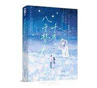 A Hundred and Eight Thousand Dreams (Chinese Edition)