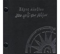 A Kiss to the World by Haris Alexiou (1997-05-27)