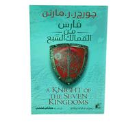 فارس من الممالك السبع A KNIGHT OF THE SEVEN KINGDOMS