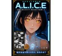 A.L.I.C.E: -孤独に耐え切れず、俺は彼女を起動した-