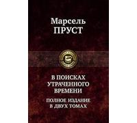 A la recherche du temps perdu / V poiskah utrachennogo vremeni. V 2 tt. T.2: Sodom i Gomorra. Plennitsa. Beglyanka. Obretennoe vremya (In Russian)