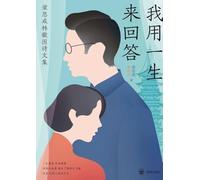 A Life's Response: Collected Poems and Prose of Liang Sicheng and Lin Huiyin/我用一生来回答:梁思成林徽因诗文集