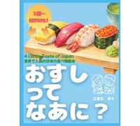 おすしってなあに？A Little taste of Japan 世界で人気の日本の食べ物絵本: 特別な食べ物、おすしを通して、日本の食文化とやさしさを学ぼう。