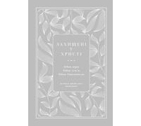 Захищені у Христі: одна віра, одна сім'я, один Спаситель: A Love God Greatly Ukrainian Bible Study Journal