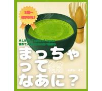 まっちゃってなあに？A Lttle taste of Japan 世界で人気の日本の食べ物絵本: ほろ苦い抹茶を通して、日本の食文化と優しさを学ぼう。