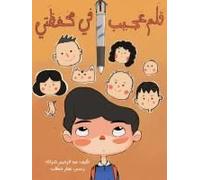 قلم عجيب في محفظتي - A Magic Pen In My Pencil Case