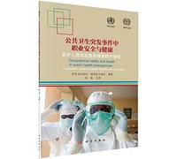 公共卫生突发事件中职业安全与健康:医护人员和应急救援者防护指南:a manual for protecting health workers and responders 世界卫生组织,国际劳