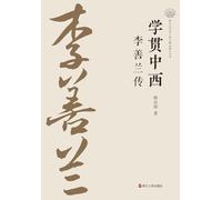 A Master of Chinese and Western Learning: A Biography of Li Shanlan/学贯中西 李善兰传