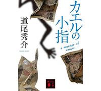 カエルの小指 a murder of crows