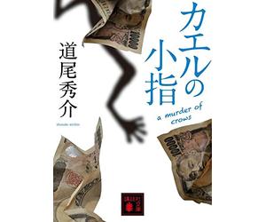 カエルの小指 a murder of crows